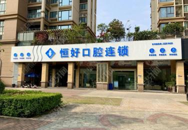东莞南城恒好口腔门诊部