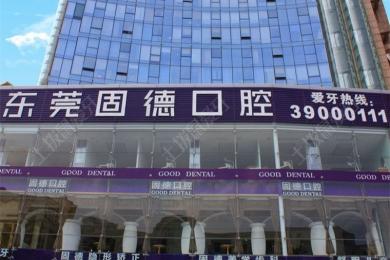 东莞固德口腔(厚街万达院)