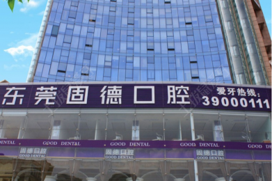 东莞固德口腔(南城总院)