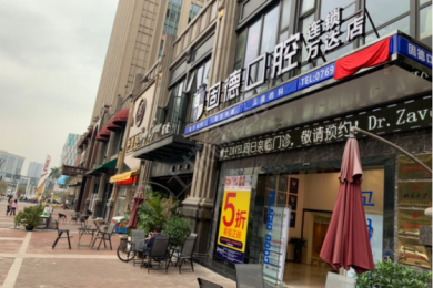 东莞固德口腔(东城万达分院)