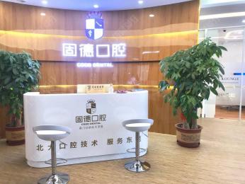 东莞固德口腔(上东国际分院)