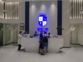 东莞固德口腔(蜂汇广场总院)