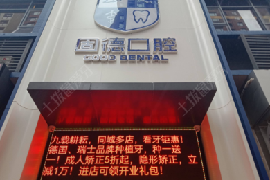 东莞固德口腔(塘厦万科院)