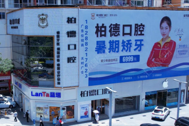 昆明柏德口腔(同德院区)