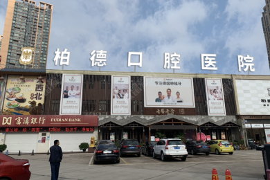 昆明柏德口腔(世纪城院区)