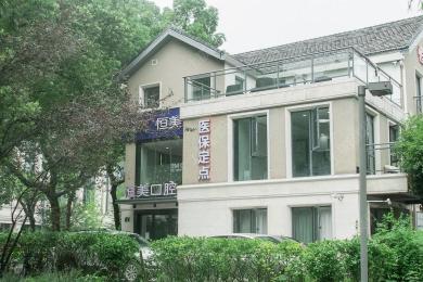 宁波恒美口腔(海曙印象城店)