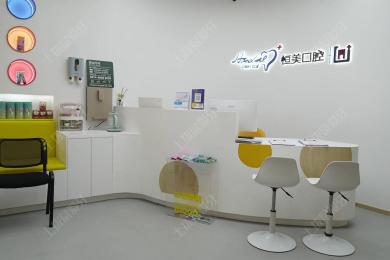 宁波恒美口腔(正吉店)