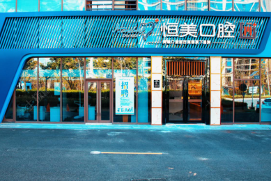 宁波恒美口腔(鄞州方圆店)