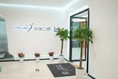 宁波恒美口腔(东部新城店)