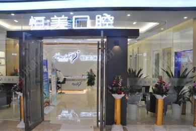 宁波恒美口腔(镇海开元店)