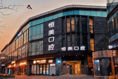 宁波恒美口腔(月湖盛园店)