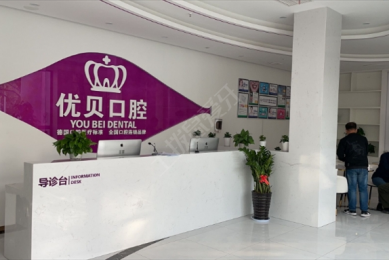 青岛优贝口腔(市北店)