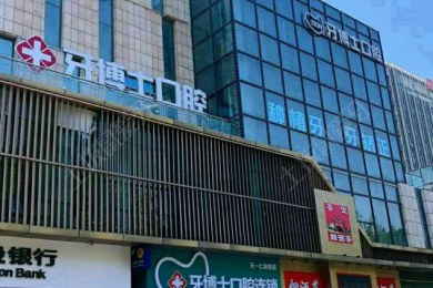 青岛天一牙博士口腔