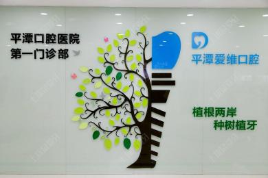 福州同福医口腔平潭店