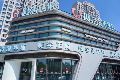 福州晨洁口腔(晋安店)