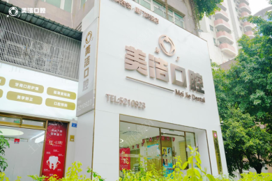 厦门市思明区美洁口腔门诊部
