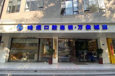 厦门峰煜口腔(万象城分店)