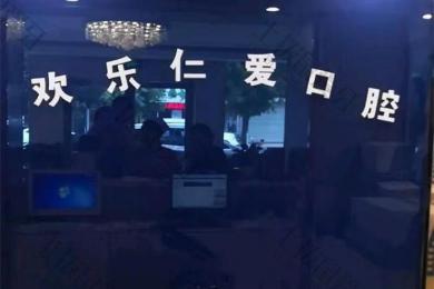 沈阳欢乐仁爱口腔·新民店
