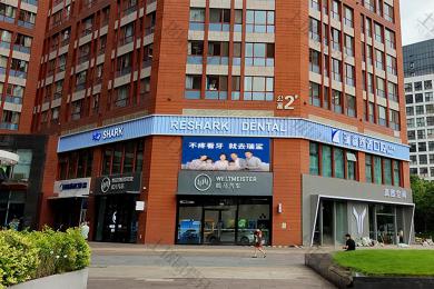 北京瑞鲨口腔(大悦城店)