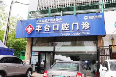 北京诺美口腔(工作者协会丰台口腔门诊部)