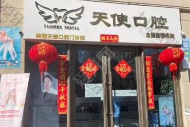 北京美丽天使口腔