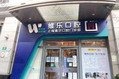 上海维乐·昌化路门诊