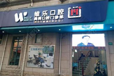 上海维乐·长寿路门诊