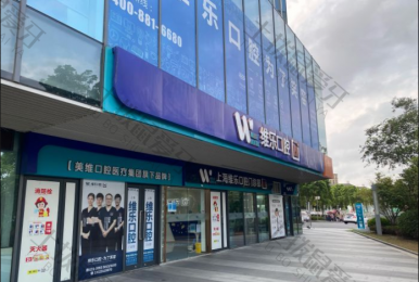 上海维乐·高科东路门诊