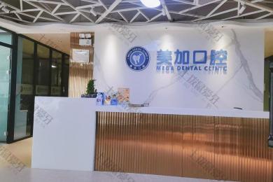 广州博德美加口腔门诊