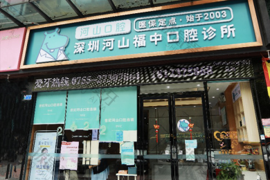 深圳河山口腔福中店