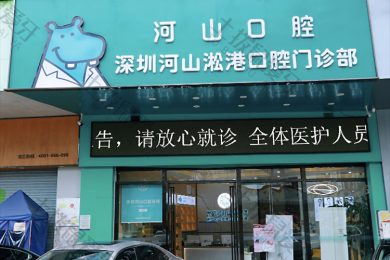 深圳河山口腔松岗天虹店