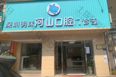 深圳河山口腔西乡天虹店