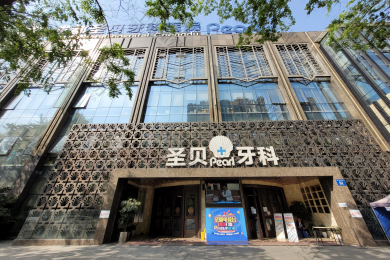 成都圣贝牙科医院(高新店)