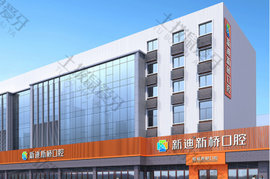 成都新桥口腔(蜀汉店) 成都新桥口腔(蜀汉店)