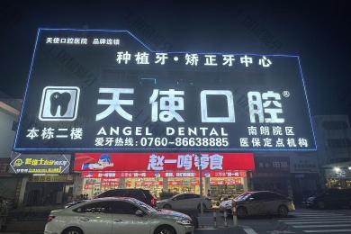 中山市做烤瓷牙多少钱？价格表查询！爱牙别犹豫~