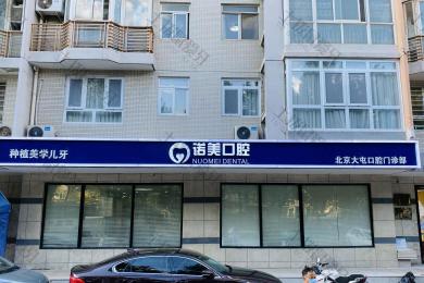 北京市牙齿美白哪家医院比较好？口碑机构名单_收费价格表