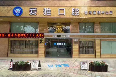 中山市做烤瓷牙哪个医院好？精选五家口碑医院！