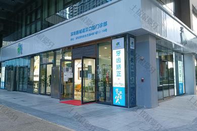 深圳市南山区做烤瓷牙医院哪家好？排名前五名单揭晓！附价格