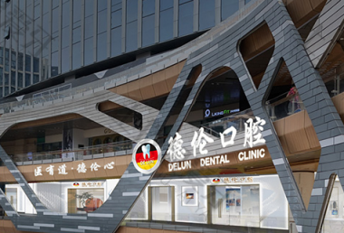 广州市番禺区种植牙医院排名全新发布，这几家人气口碑都还不错！