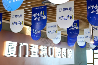 厦门市登特口腔做牙齿矫正怎么样？医院医生介绍，价格表公开！